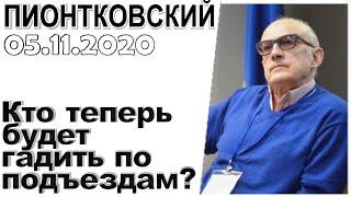 Андрей Пионтковский - Кто теперь будет гадить по подъездам? 05.11.2020