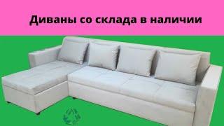 Угловой дивандар алуан түрлі, сапалары  бағалары  В наличии угловые диваны