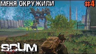 ВЫЖИВАНИЕ В SCUM #4.МЕНЯ ОКРУЖИЛИ НА ВОЕННОЙ БАЗЕ