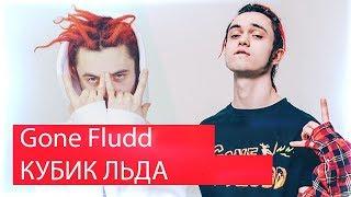 Реакция на GONE.Fludd - КУБИК ЛЬДА