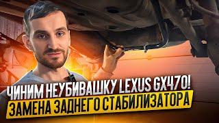 Чиним неубивашку Lexus GX470! Замена заднего стабилизатора и обслуживание Лексуса