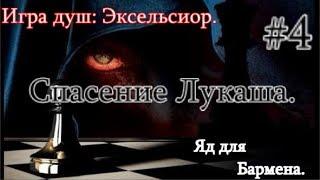 Сталкер. Игра Душ: Эксельсиор #4. Янтарь + МГ+ Бар. Спасение Лукаша. И ЯД для Бармена.