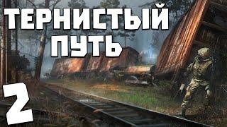 S.T.A.L.K.E.R. Тернистый Путь #2. Ночные Силуэты