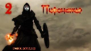 Dark Souls 2  SotFS - Пиромания №2