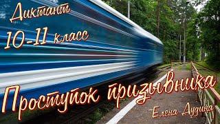 Диктант для 10-11 класса. Проступок призывника. Специально для сайта "Могу писать"