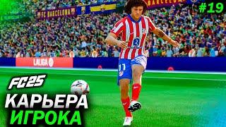 КАРЬЕРА ЗА ИГРОКА #19 | ЗАРУБА с БАРСЕЛОНОЙ | FC 25