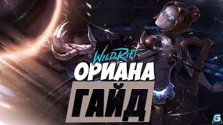 ПОДРОБНЫЙ ГАЙД НА ОРИАНУ LOL WILD RIFT | ТОП МИДЕР LOL WILD RIFT | МЕТА LOL WILD RIFT