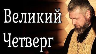 Что Такое Великий Четверг