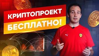 Новая эра бизнеса: создай свой криптопроект бесплатно за 5 минут.