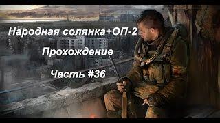 Народная солянка+ОП-2 (Часть #36) Квесты Креста.