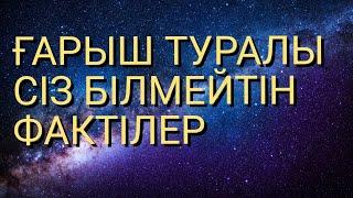 Ғарыш туралы таңғажайып фактілер.