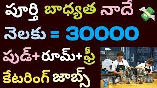 catering part time jobs in hyderabad | catering jobs in hyderabad telugu