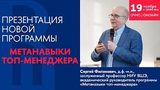 Презентация программы Метанавыки топ-менеджера 19 ноября