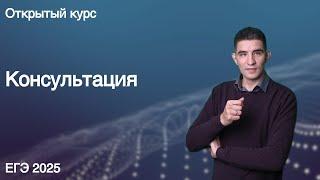 Консультация // КЕГЭ по информатике 2025