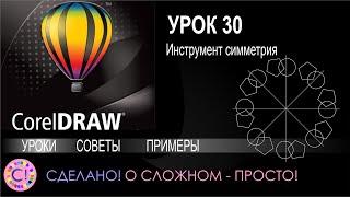 CorelDraw. Урок 30. Инструмент симметрия