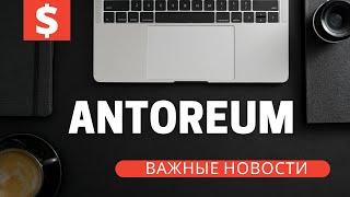 ANTOREUM /​​ ЗАМЕНА FINIKO? ОБЗОР ВСЕХ ЦИФР/​ ​КАК РАБОТАЮТ ХАЙПЫ?