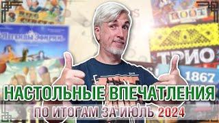 Настольные впечатления. По итогам за ИЮЛЬ 2024