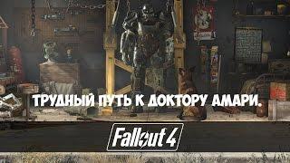 Fallout 4 (#26) - Трудный путь к доктору Амари.