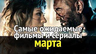 Самые ожидаемые фильмы и сериалы марта!