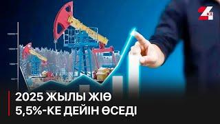 2025 жылы ЖІӨ 5,5%-ке дейін өседі