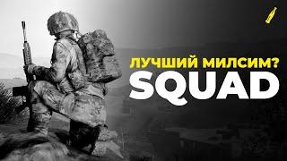 ПОЧЕМУ СТОИТ ПОИГРАТЬ В СКВАД В 2024 ГОДУ? - ОБЗОР SQUAD