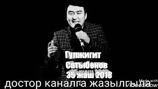 Гулжигит сатыбеков отуз беш жаш