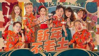 2023新年歌 钟盛忠 钟晓玉 Benny Findy Diorlynn 达达 Charles Riona【新年不老土】Official M/V 60幀