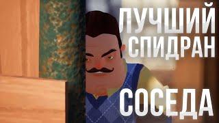 КАК ПРОЙТИ HELLO NEIGHBOR ЗА 5 МИНУТ | РАЗБОР СПИДРАНА