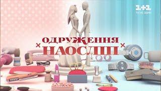 Валерія і Артем. Одруження наосліп – 13 випуск, 7 сезон