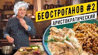 БЕФСТРОГАНОВ #2 - рецепт неизвестной графини | Пикантно и укропно