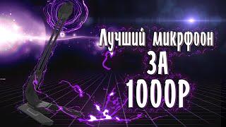 ОБЗОР ЛУЧШЕГО МИКРОФОНА ЗА 1000Р!//Обзор на dexp u500