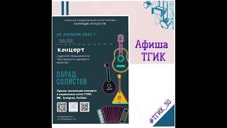 "Парад солистов" - концерт студентов специальности "Инструменты народного оркестра"