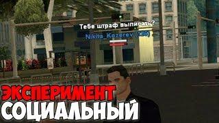 ЧТО БУДЕТ ЕСЛИ НАПИСАТЬ РЯДОМ С ПОЛИЦЕЙСКИМ "МУСОР" - GTA SAMP(Соц.Эксперимент)