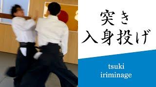 合気道基本技編「突き 入身投げ」（審査三級～）