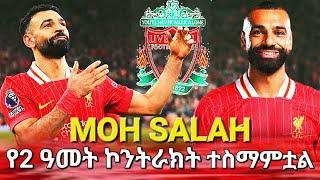 ሞህ ሳላህ! የ2 አመት ኮንትራክት ተስማምቷል! #liverpool #everton #premierleague #bisratsport #merseyside #mohsalah