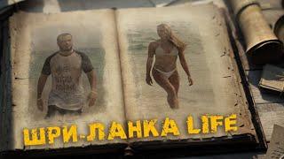 ШРИ-ЛАНКА LIFE