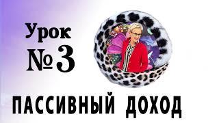 ПАССИВНЫЙ ДОХОД. АУДИОУРОК 3. Бизнес-тренер Наталья ГРЭЙС