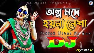 অল্প মদে হয়না নেশা Dj (RemiX) | TikTok | Bangla Viral Dj Gana | Dj Gan | Trance Dj | DJ S Govindo