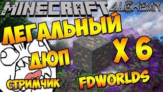 Minecraft FDWorlds MAGIC #36 ЛЕГАЛЬНЫЙ ДЮП