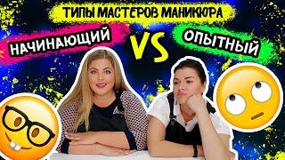 НАЧИНАЮЩИЙ vs ОПЫТНЫЙ!! ТИПЫ МАСТЕРОВ МАНИКЮРА!