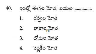 Ap tet and dsc previous year telugu bits with answers #dsc #aptet #tet #telugu 19-9-2024