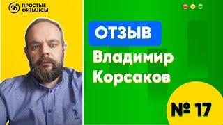 Владимир Корсаков (предприниматель) - отзыв о курсе «Финансовые модели с нуля» [Простые Финансы]