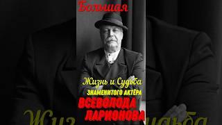 Большая жизнь и судьба знаменитого актёра театра и кино Всеволода Ларионова!