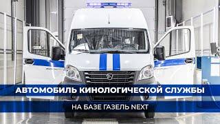 Автомобиль кинологической службы на базе ГАЗель Next от ПКФ «Луидор»