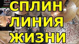 Сплин Линия Жизни Барабаны ● Барабанная Партия Песни ● Урок Игры На Барабанах По Скайпу