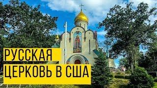 Наша жизнь в Америке. Русская православная церковь в США.