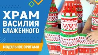 Храм Василия Блаженного | #36. Оригами. Модульное оригами храм Василия Блаженного схема сборки