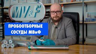 Пробоотборные сосуды МВиФ