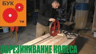 Полезности №1. Клеим резину на колесо . Glues rubber wheel.