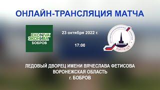 23.10.2022 г. ХК "ЭкоНива-Бобров" (г. Бобров) - МХК "Липецк" (г. Липецк)